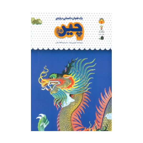 یک فنجان دانستنی درباره ی چین (دانش نامه ی کودکان45)،(گلاسه)
