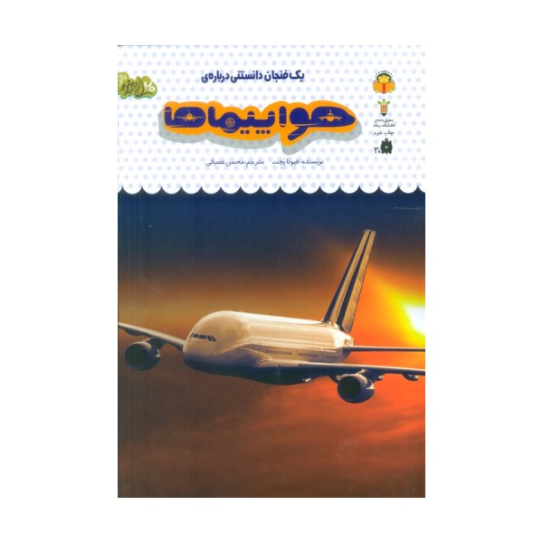 یک فنجان دانستنی درباره ی هواپیماها (دانش نامه ی کودکان46)،(گلاسه)