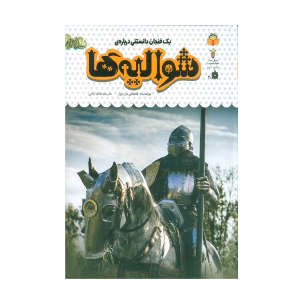 یک فنجان دانستنی درباره ی شوالیه ها (دانش نامه ی کودکان51)،(گلاسه)