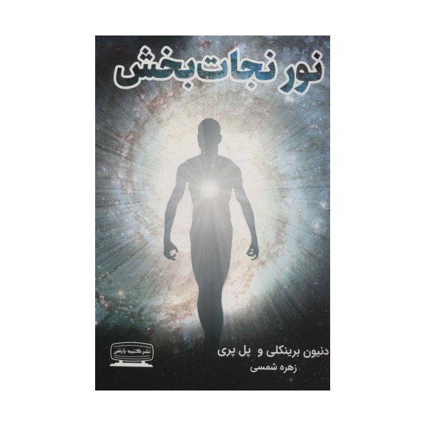 نور نجات بخش