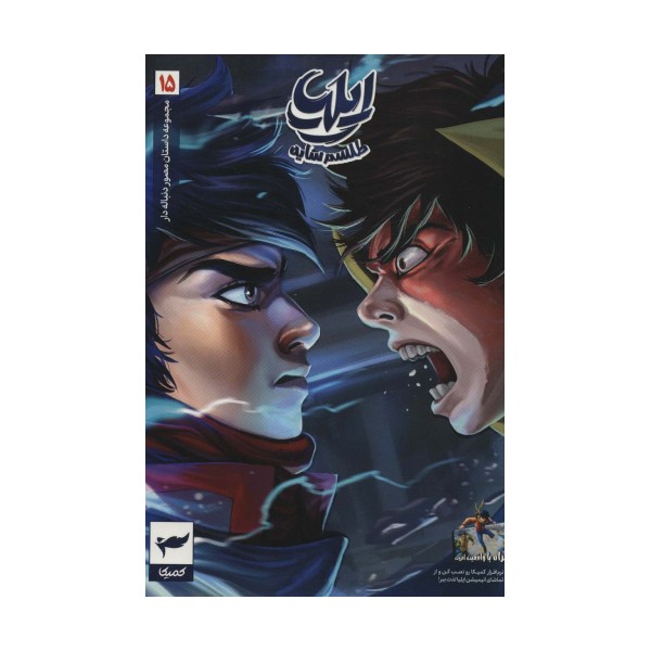 ایلیا:طلسم سایه (داستان مصور دنباله دار15)،(کمیک استریپ)،(گلاسه)