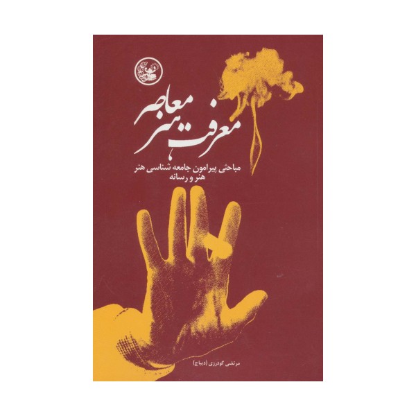 معرفت هنر معاصر (مباحثی پیرامون جامعه شناسی هنر،هنر و رسانه)