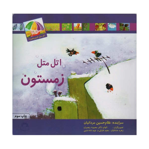 اتل متل زمستون (اتل متل کدوم فصل؟)،(گلاسه)