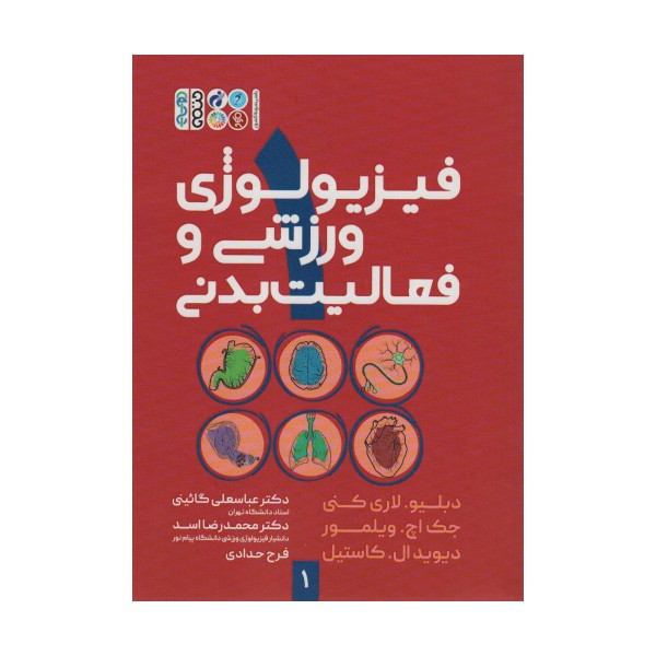 فیزیولوژی ورزشی و فعالیت بدنی 1