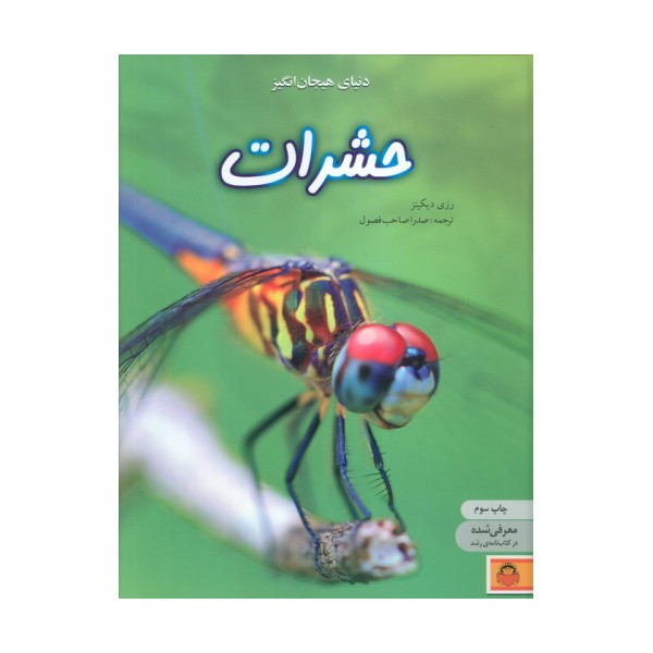 دنیای هیجان انگیز حشرات (دانش نامه ی نوجوان 1)،(گلاسه)