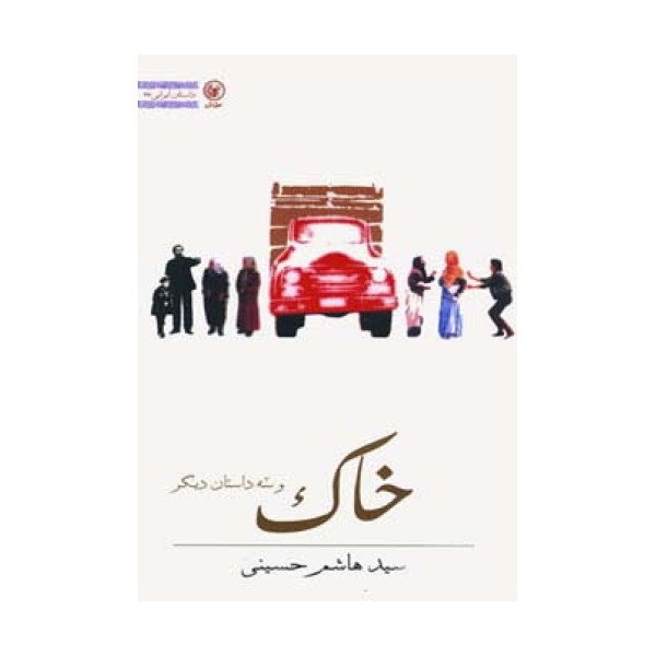 خاک و سه داستان دیگر (داستان ایرانی27)
