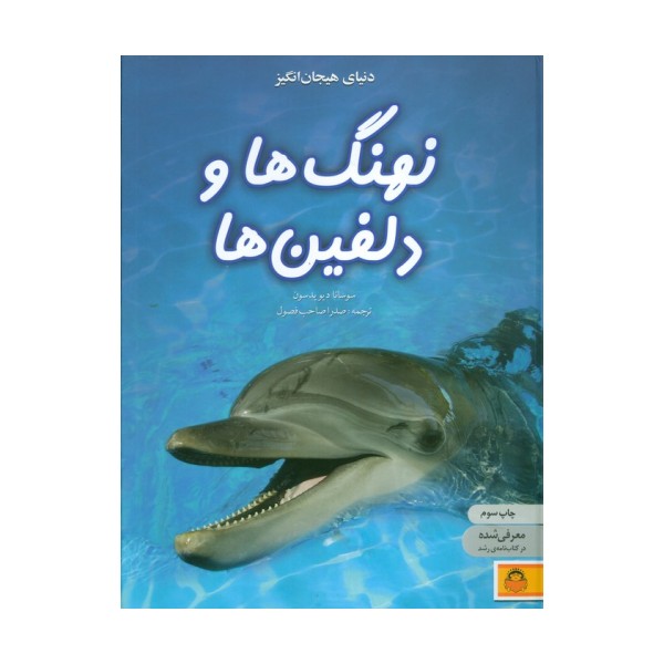 دنیای هیجان انگیز نهنگ ها و دلفین ها (دانش نامه ی نوجوان 4)،(گلاسه)