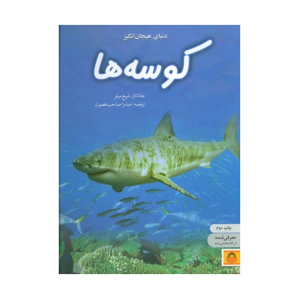 دنیای هیجان انگیز کوسه ها (دانش نامه ی نوجوان 5)،(گلاسه)