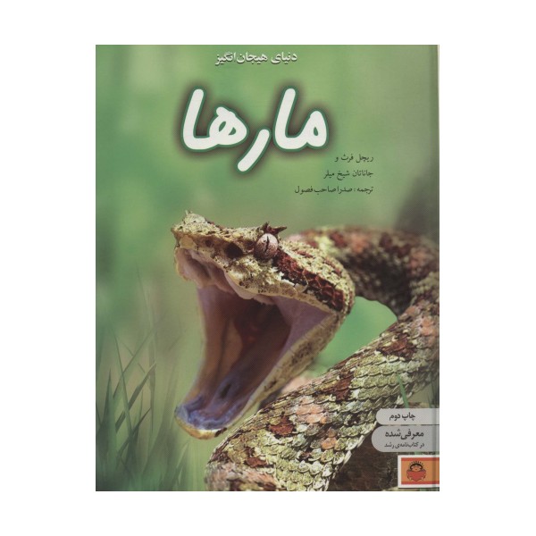 دنیای هیجان انگیز مارها (دانش نامه ی نوجوان 7)،(گلاسه)