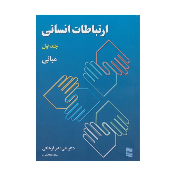 ارتباطات انسانی 1 (مبانی)