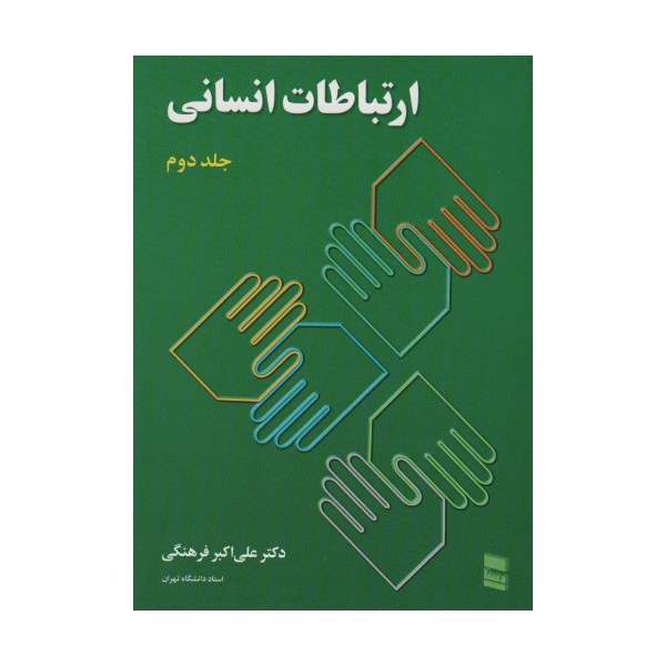ارتباطات انسانی 2
