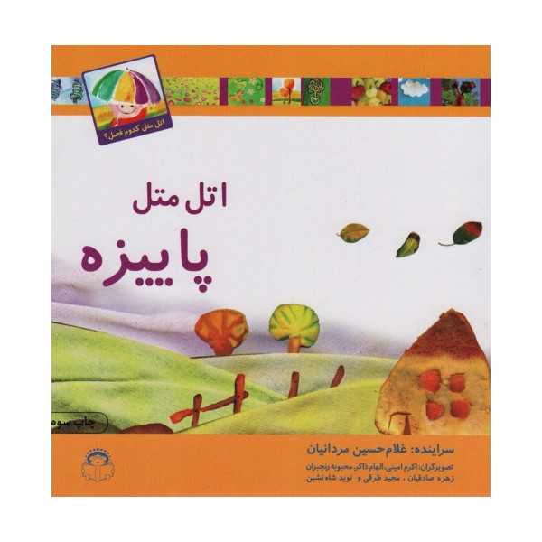 اتل متل پاییزه (اتل متل کدوم فصل؟)،(گلاسه)