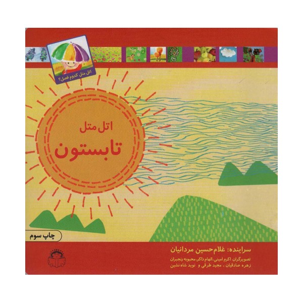 اتل متل تابستون (اتل متل کدوم فصل؟)،(گلاسه)