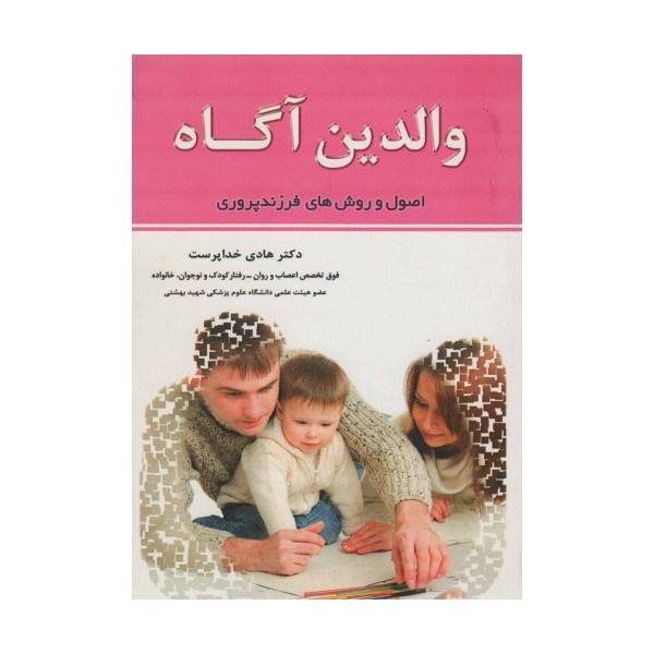والدین آگاه (اصول و روش های فرزندپروری)