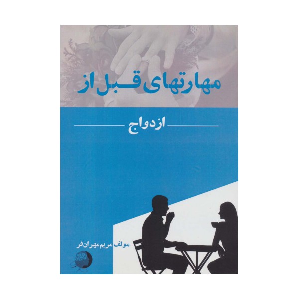 مهارتهای قبل از ازدواج
