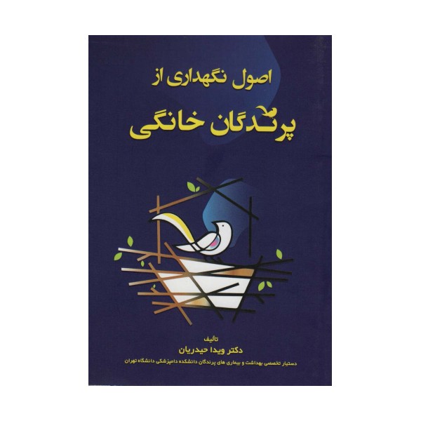 اصول نگهداری از پرندگان خانگی