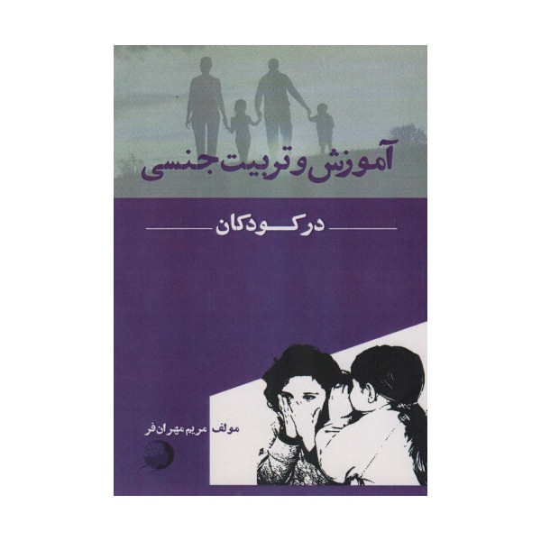آموزش و تربیت جنسی در کودکان