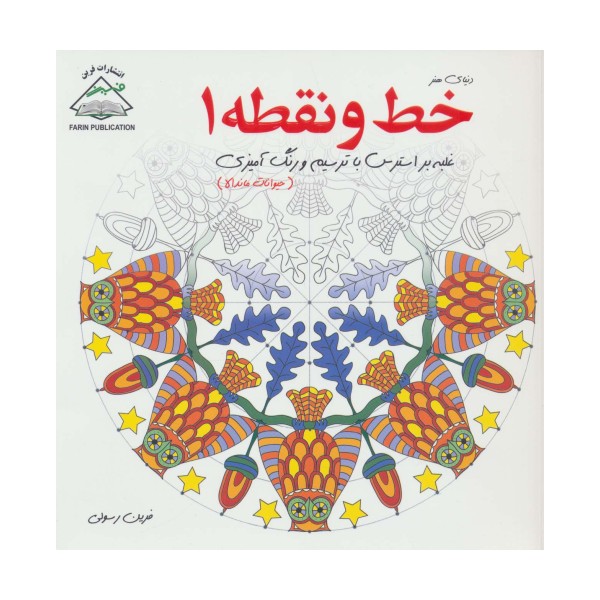 دنیای هنر خط و نقطه 1 (غلبه بر استرس با ترسیم و رنگ آمیزی:حیوانات ماندالا)
