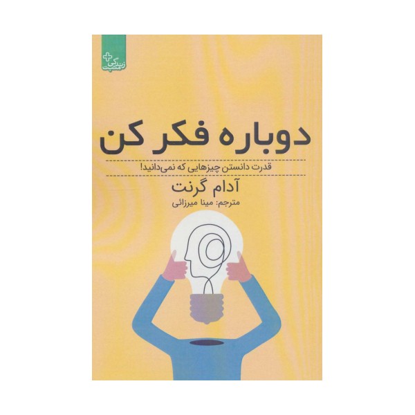 دوباره فکر کن:قدرت دانستن چیزهایی که نمی دانید! (زندگی مثبت)