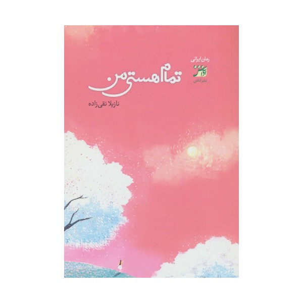 تمام هستی من