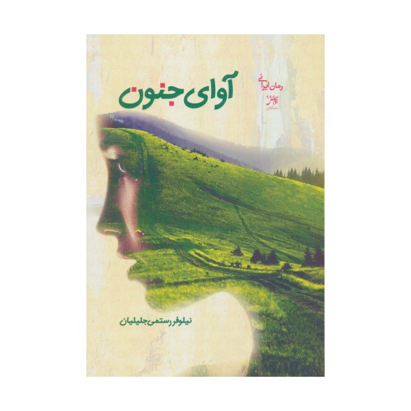 آوای جنون