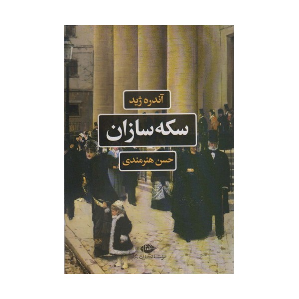 سکه سازان (ادبیات فرانسه)