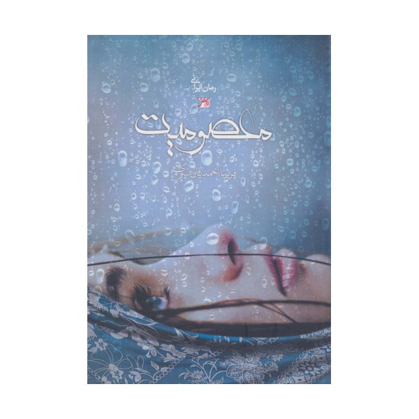 معصومیت