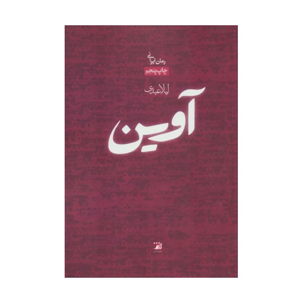 آوین