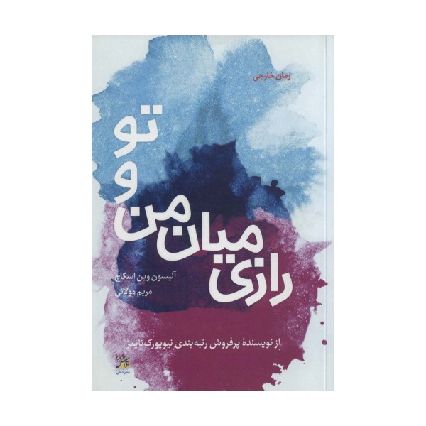 رازی میان من و تو