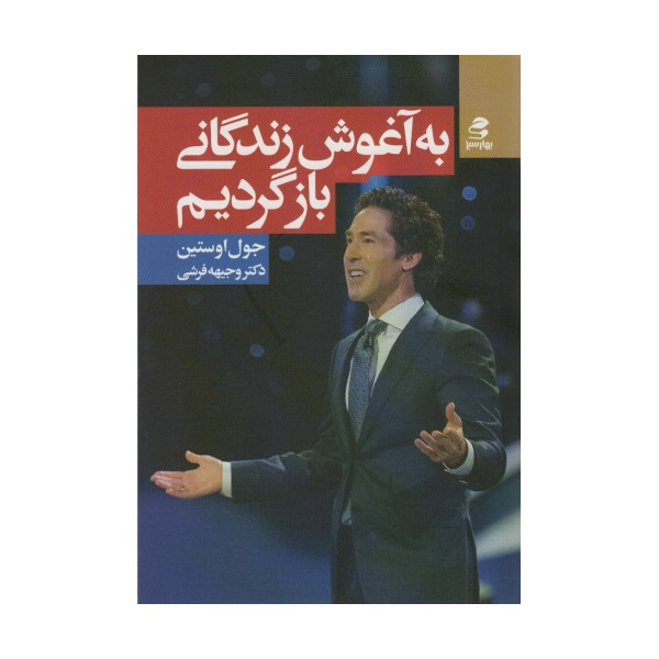 به آغوش زندگانی بازگردیم