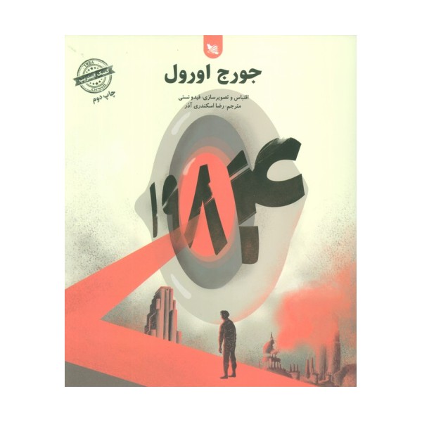 1984 (کمیک استریپ)