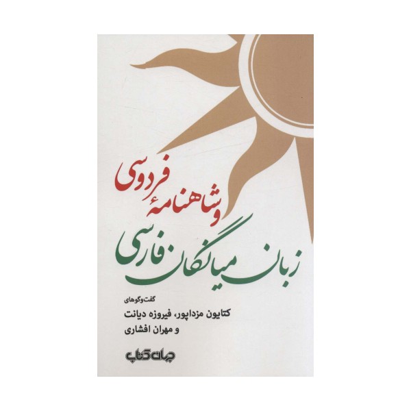 زبان میانگان فارسی و شاهنامه فردوسی (ایران ما 9)