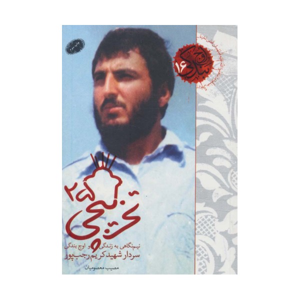 تخریبچی25 (نیم نگاهی به زندگی و اوج بندگی...سردار شهید کریم رجب پور)،(اوج بندگی16)