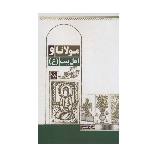 مولانا و اهل بیت (ع)