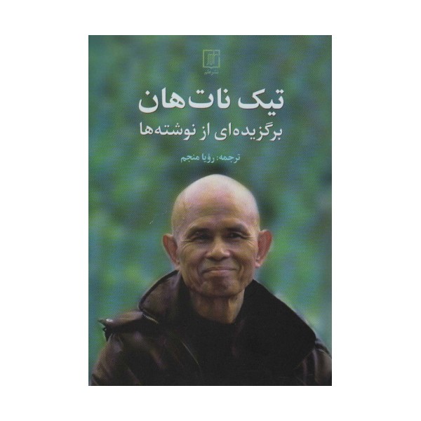 تیک نات هان (برگزیده از نوشته ها)