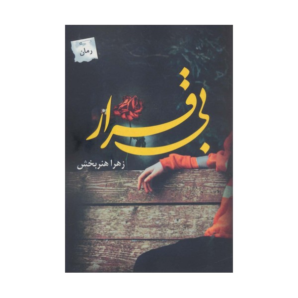 بی قرار