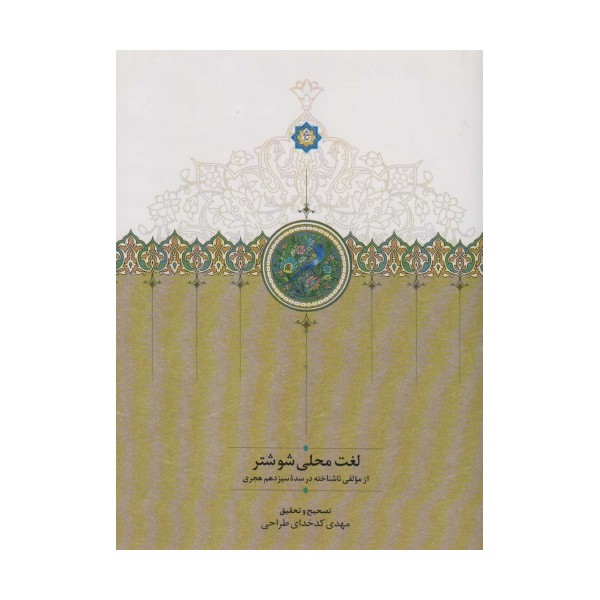 لغت محلی شوشتر