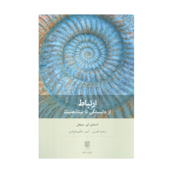 ارتباط (از دلبستگی تا بیناذهنیت)
