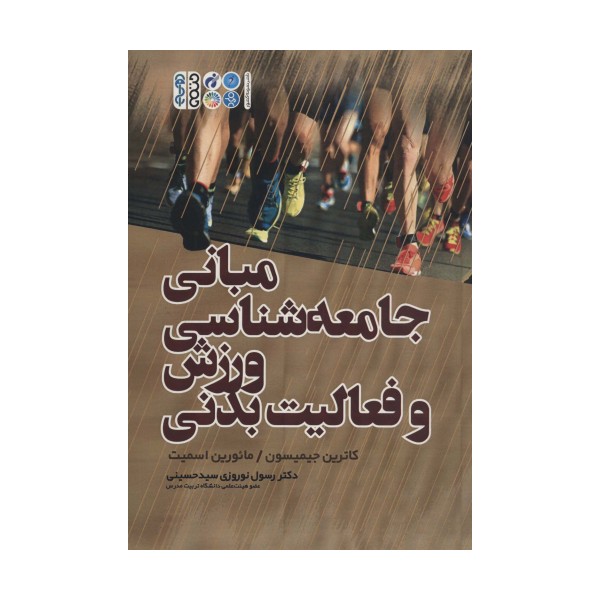 مبانی جامعه شناسی ورزش و فعالیت بدنی