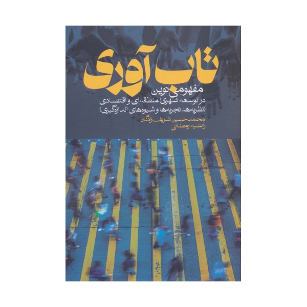 تاب آوری