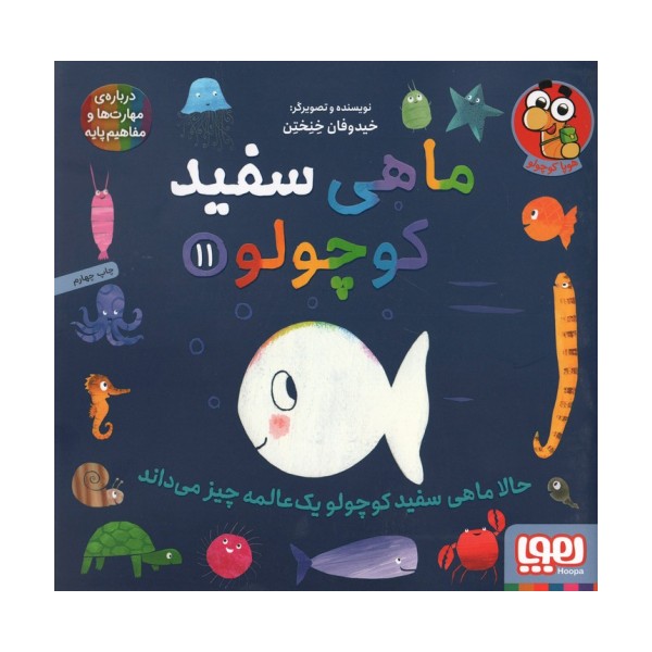 ماهی سفید کوچولو11 (حالا ماهی سفید کوچولو 1 عالمه چیز می داند)،(گلاسه)