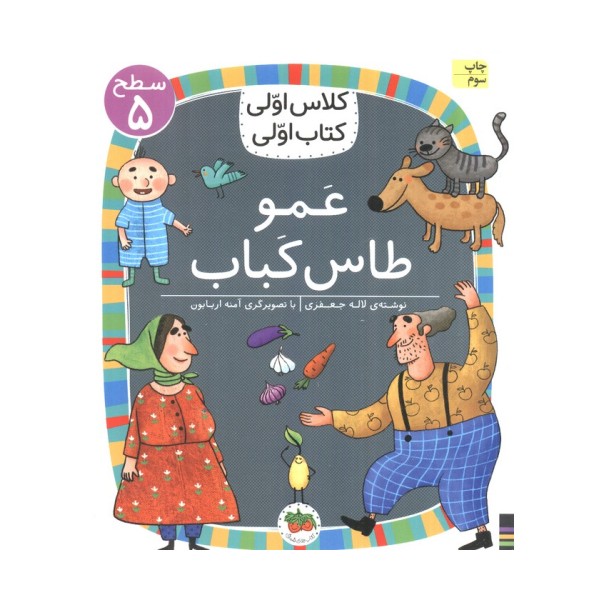 کلاس اولی،کتاب اولی:سطح 5 (عمو طاس کباب)