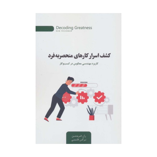 کشف اسرار کارهای منحصربه فرد (کاربرد مهندسی معکوس در کسب و کار)