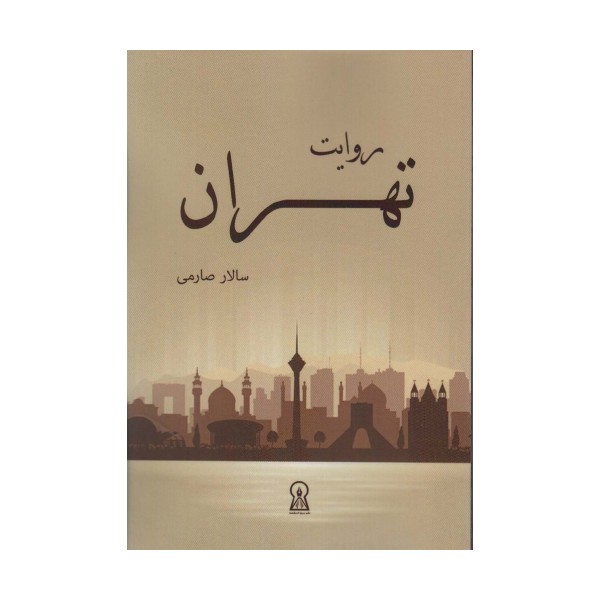 روایت تهران