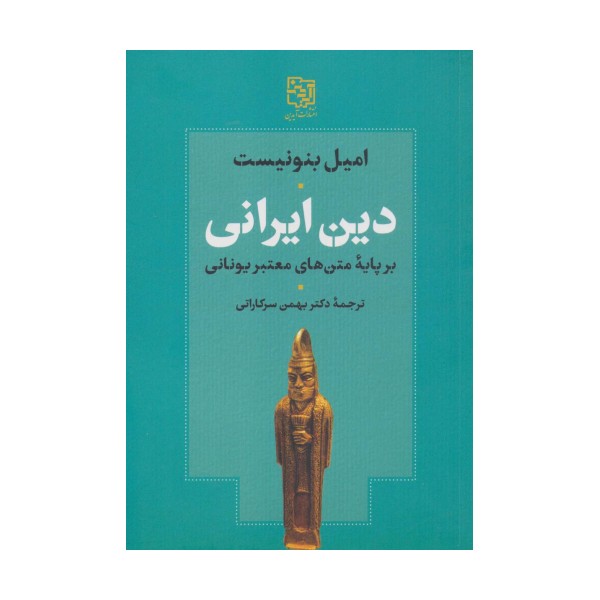 دین ایرانی بر پایه متن های معتبر یونانی