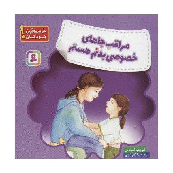 مراقب جاهای خصوصی بدنم هستم (خود مراقبتی کودکان!)