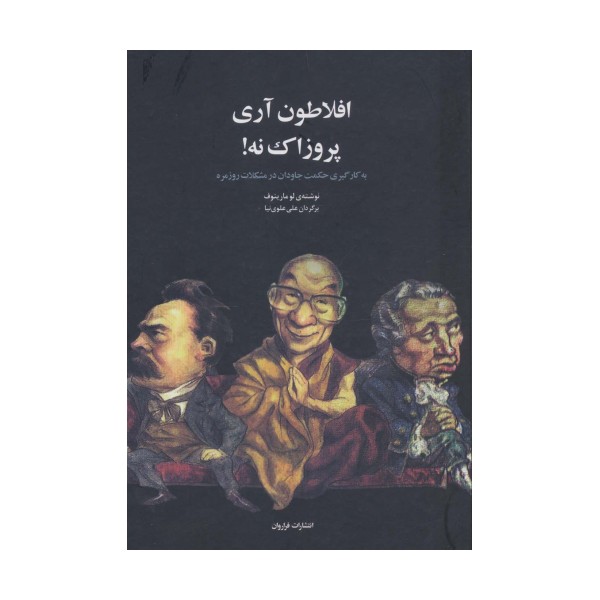 افلاطون آری پروزاک نه! (به کارگیری حکمت جاودان در مشکلات روزمره)