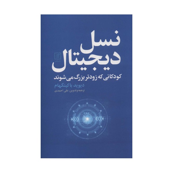 نسل دیجیتال (کودکانی که زودتر بزرگ می شوند)