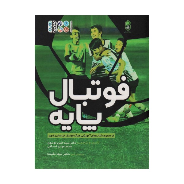 فوتبال پایه