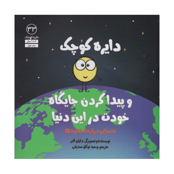 دایره کوچک33 (دایره کوچک و پیدا کردن جایگاه خودت در این دنیا)